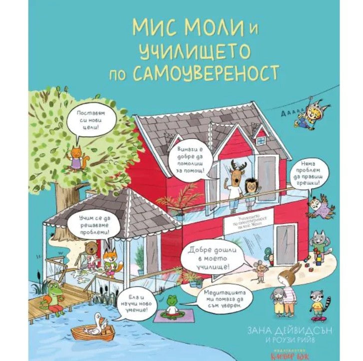 Мис Моли и УЧИЛИЩЕТО по САМОУВЕРЕНОСТ