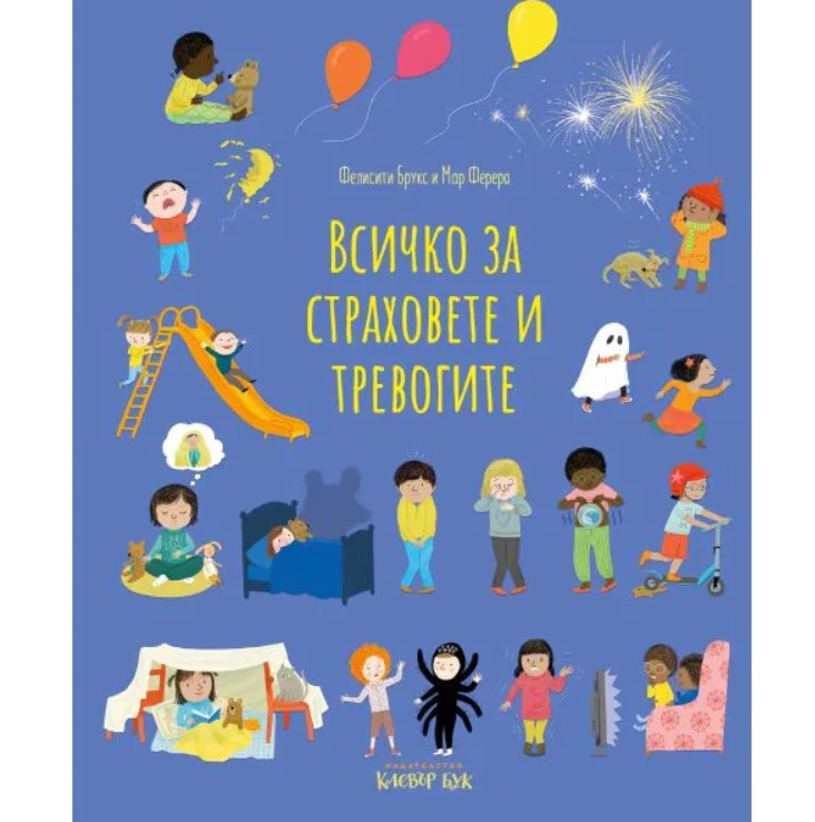Всичко за страховете и тревогите