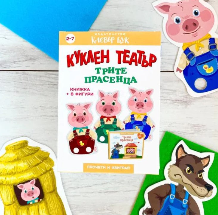 Трите прасенца - Куклен театър
