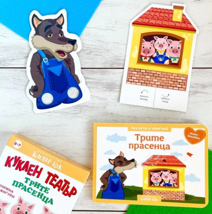 Трите прасенца - Куклен театър