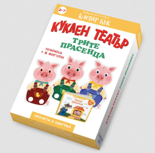 Трите прасенца - Куклен театър