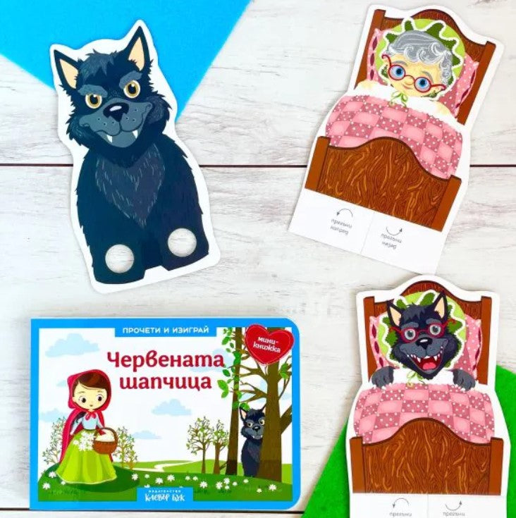 Червената шапчица - Куклен театър