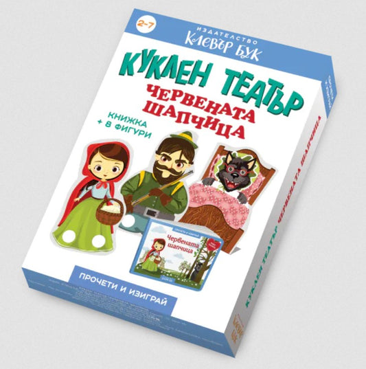 Червената шапчица - Куклен театър