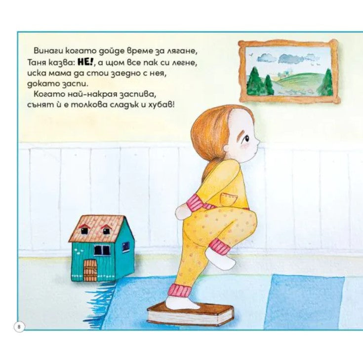 Таня и Мечо отиват да спят