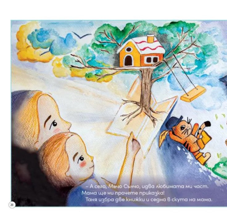 Таня и Мечо отиват да спят