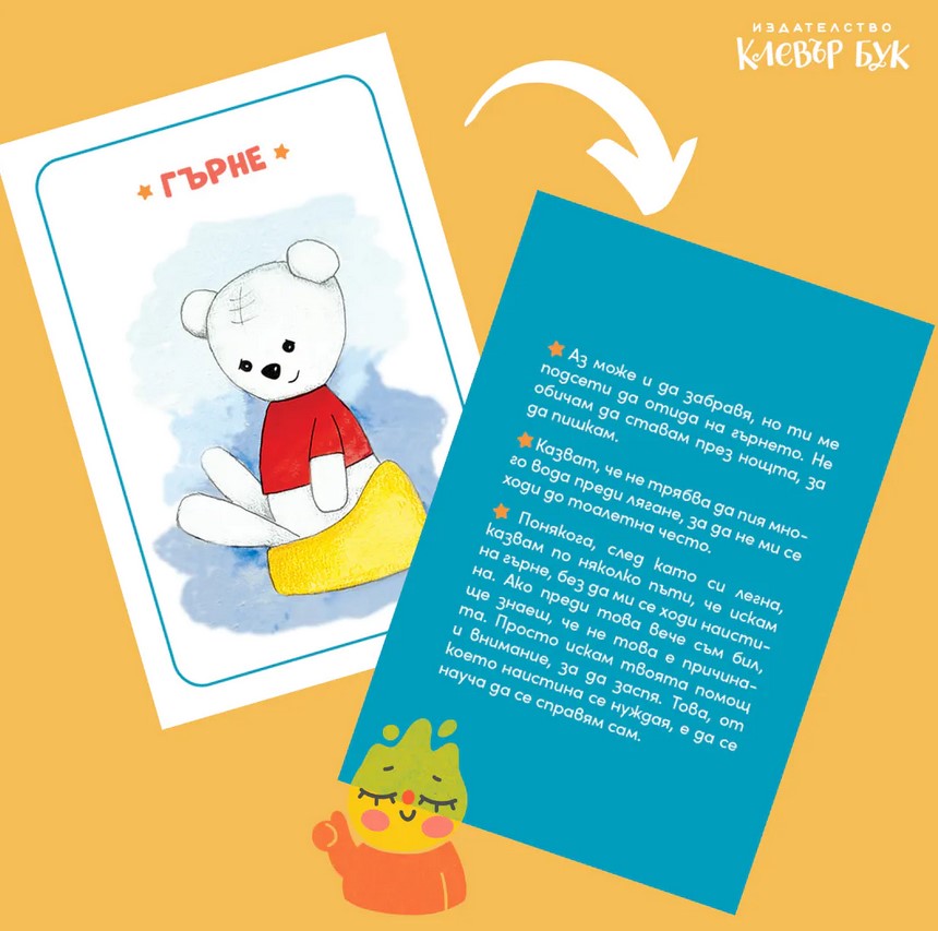 Таня и Мечо отиват да спят