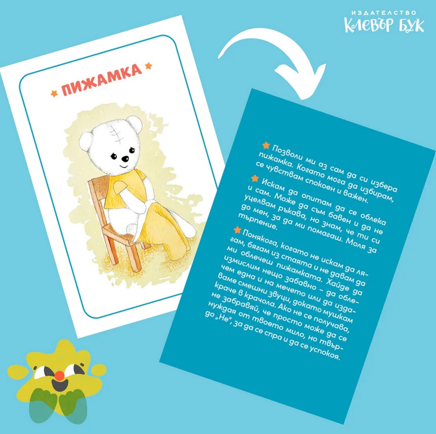 Таня и Мечо отиват да спят