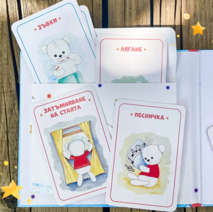 Таня и Мечо отиват да спят