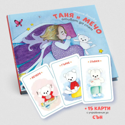 Таня и Мечо отиват да спят