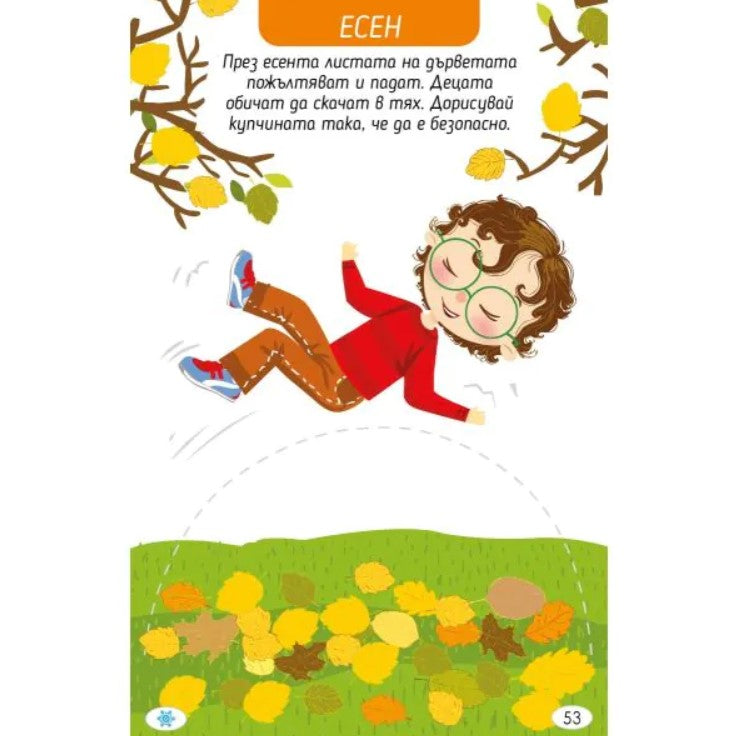 Играя и уча със сезоните