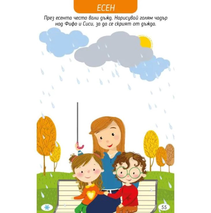 Играя и уча със сезоните