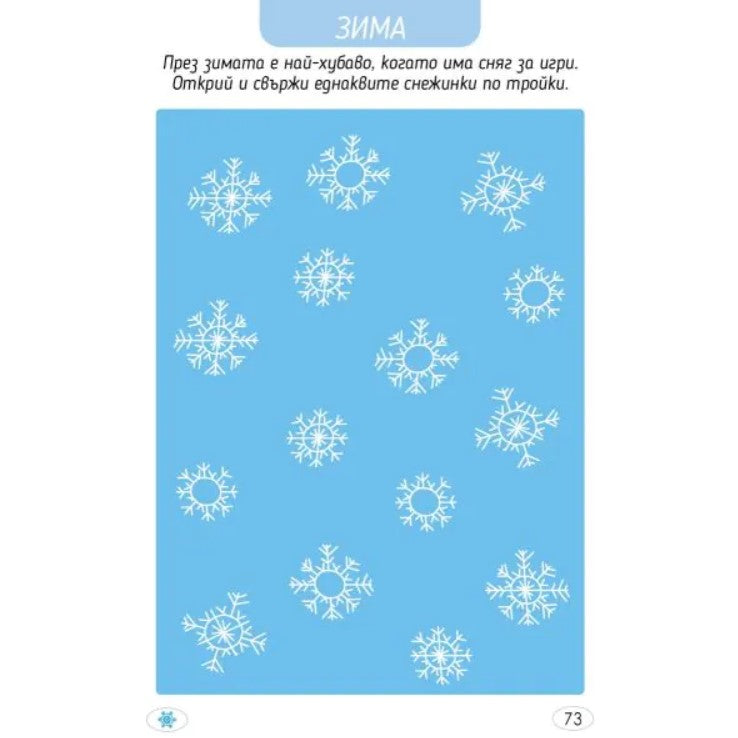 Играя и уча със сезоните