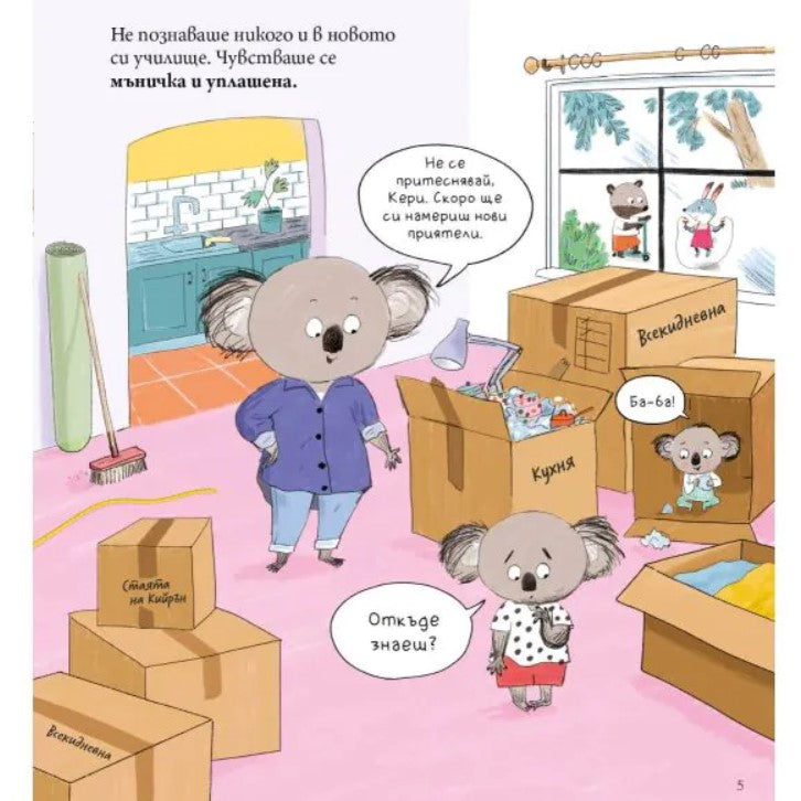 Мис Моли и училището по ПРИЯТЕЛСТВО