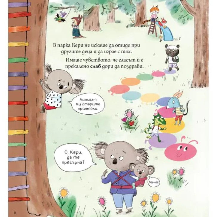 Мис Моли и училището по ПРИЯТЕЛСТВО