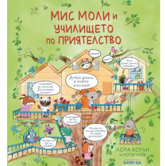 Мис Моли и училището по ПРИЯТЕЛСТВО