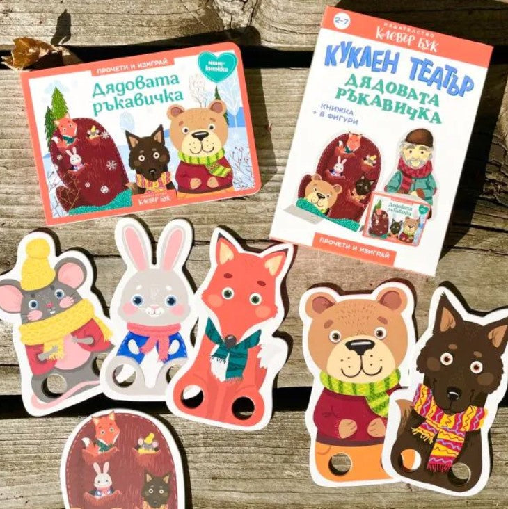 Дядовата ръкавичка - Куклен театър