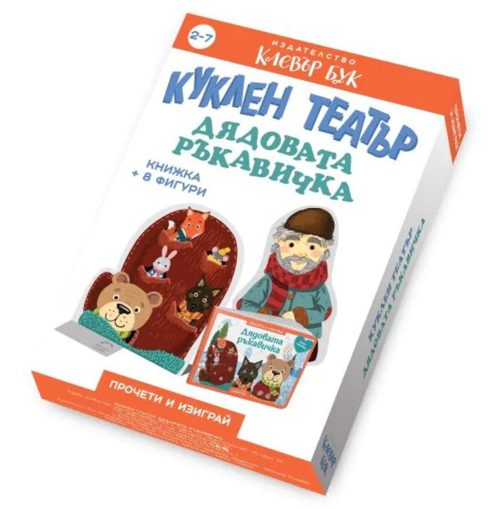 Дядовата ръкавичка - Куклен театър