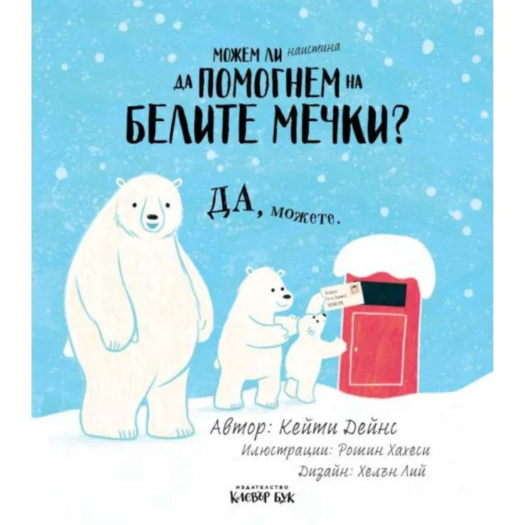 Можем ли наистина да помогнем на белите мечки