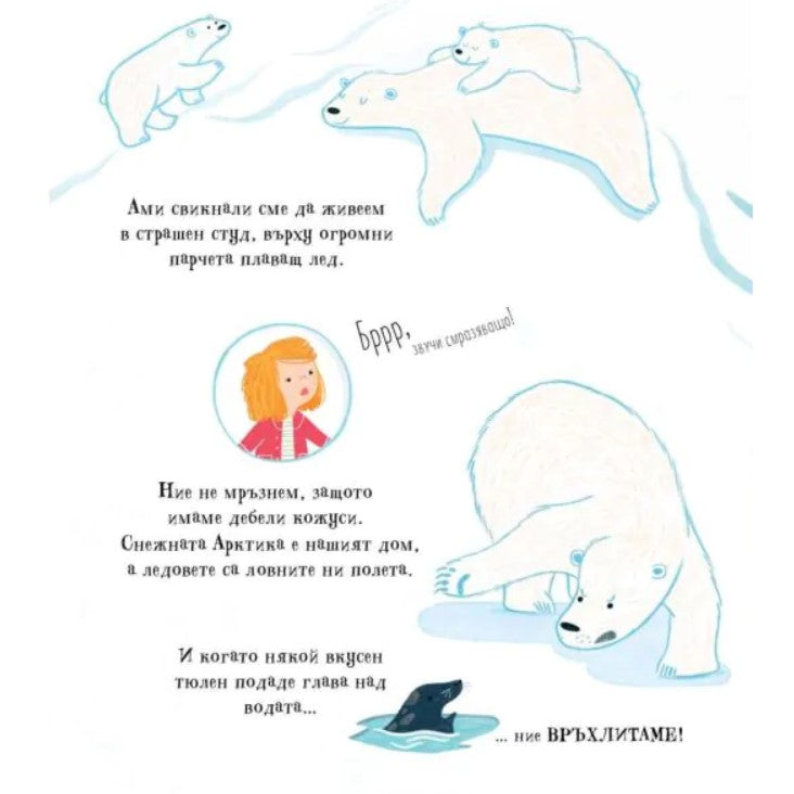 Можем ли наистина да помогнем на белите мечки