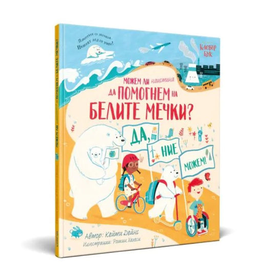 Можем ли наистина да помогнем на белите мечки