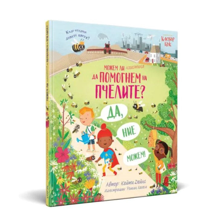 Можем ли наистина да помогнем на пчелите