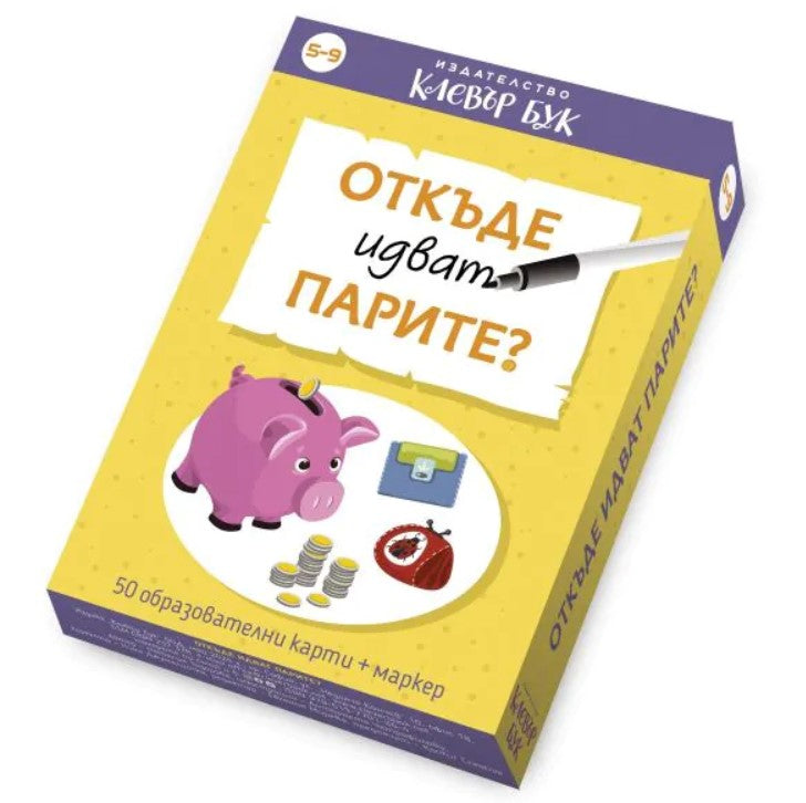 Откъде идват парите?