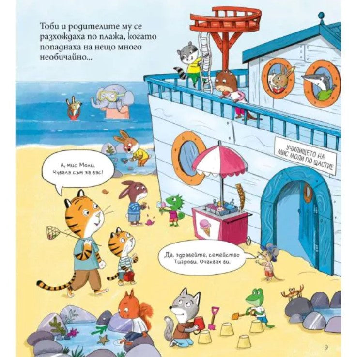 Мис Моли и училището по ЩАСТИЕ