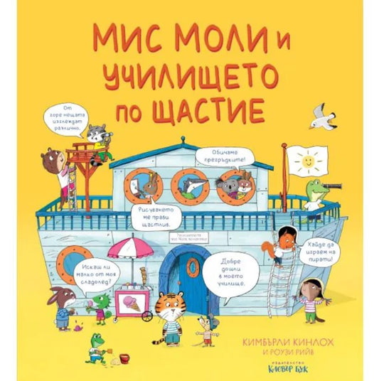 Мис Моли и училището по ЩАСТИЕ