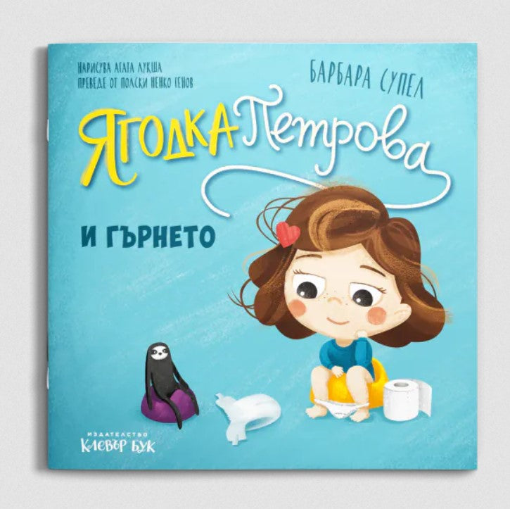 Ягодка Петрова и гърнето