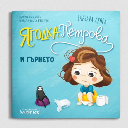 Ягодка Петрова и гърнето