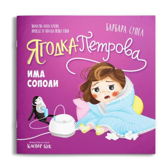 Ягодка Петрова има сополи