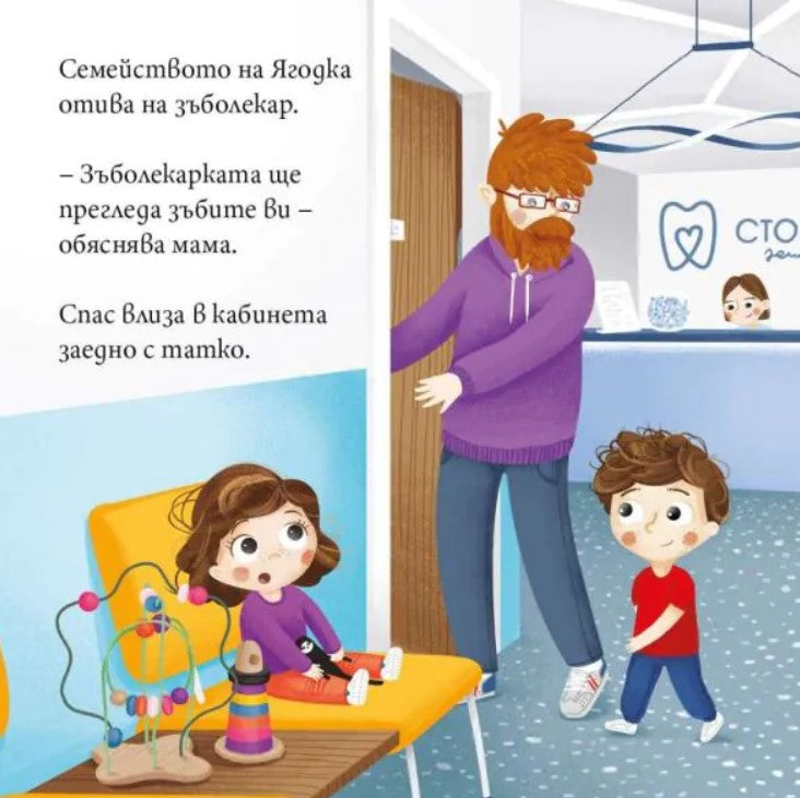 Ягодка Петрова отива на зъболекар