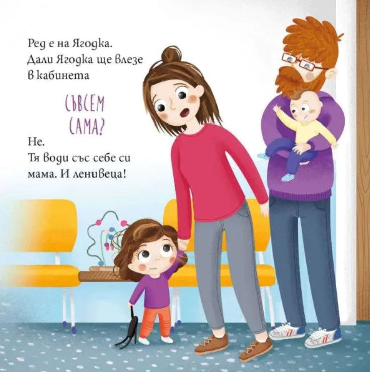 Ягодка Петрова отива на зъболекар