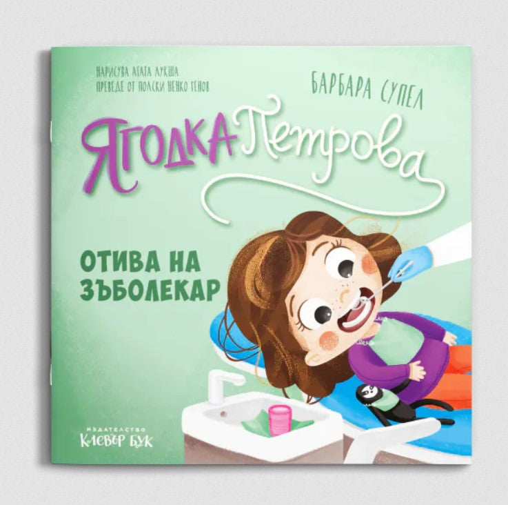 Ягодка Петрова отива на зъболекар