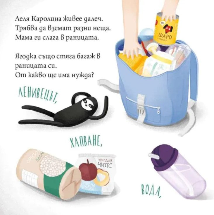 Ягодка Петрова пътува