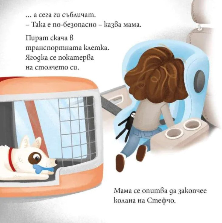 Ягодка Петрова пътува