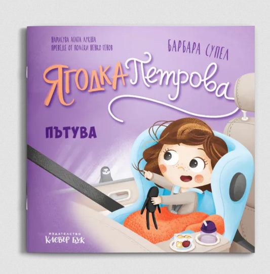 Ягодка Петрова пътува