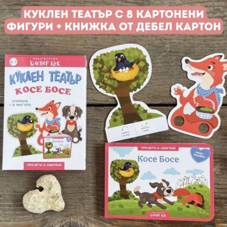 Косе Босе - Куклен театър