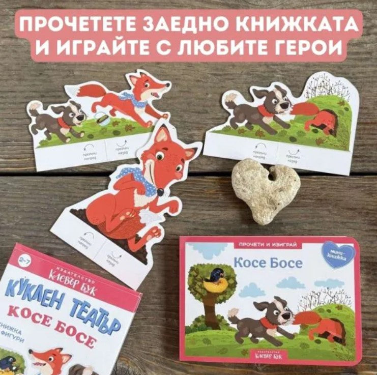 Косе Босе - Куклен театър