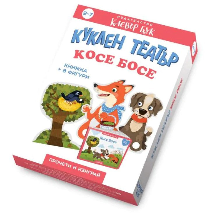 Косе Босе - Куклен театър