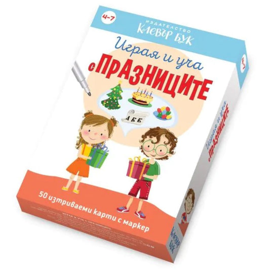 Играя и уча с празниците