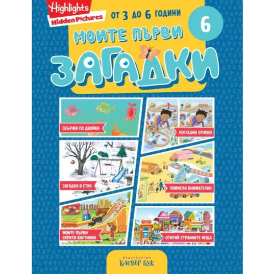 Моите първи загадки 6