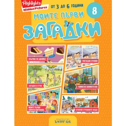 Моите първи загадки 8