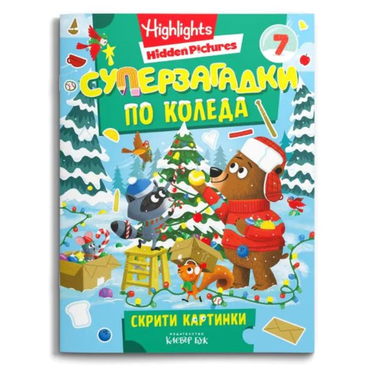 СУПЕРЗАГАДКИ по КОЛЕДА 7 - скрити картинки