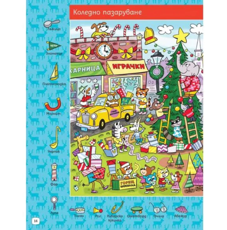 СУПЕРЗАГАДКИ по КОЛЕДА 8 - скрити картинки