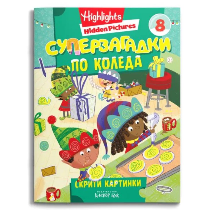 СУПЕРЗАГАДКИ по КОЛЕДА 8 - скрити картинки