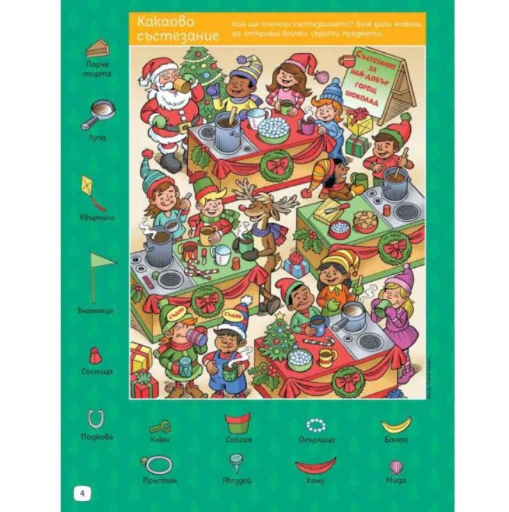 СУПЕРЗАГАДКИ по КОЛЕДА 9 - скрити картинки