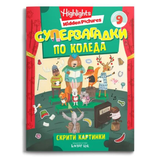 СУПЕРЗАГАДКИ по КОЛЕДА 9 - скрити картинки