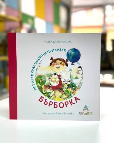 Детска Книга Пет Артикулационни Приказки с Бърборка