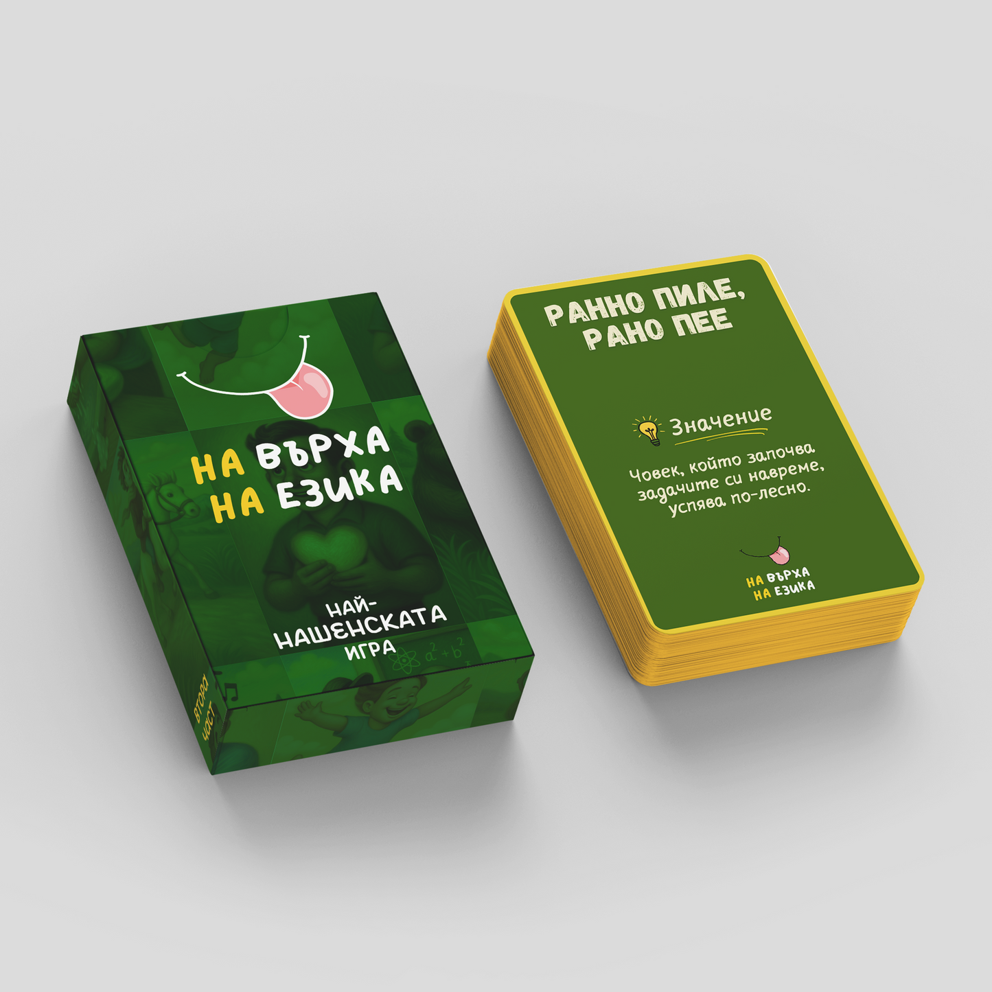 На върха на езика - част 2